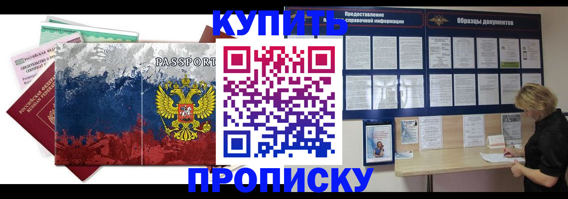 прописка в квартире в Новосибирске